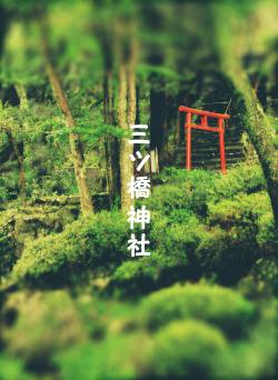 三ツ橋神社