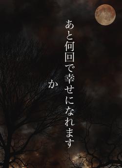 あと何回で幸せになれますか