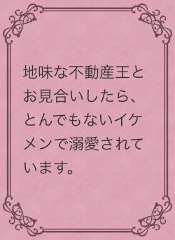 地味な不動産王とお見合いしたら、とんでもないイケメンで溺愛されています。
