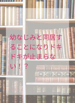 幼なじみと同居することになりドキドキが止まらない！？
