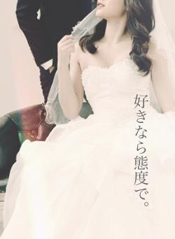 好きなら態度で。