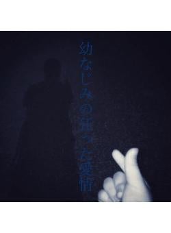 幼なじみの狂った愛情