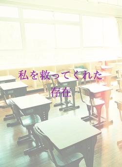 私を救ってくれた存在