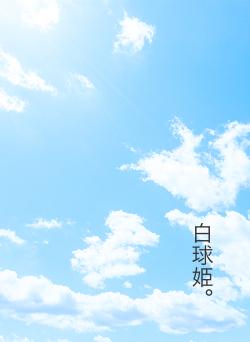 白球姫。