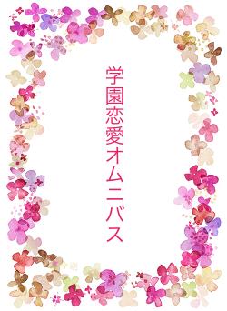 学園恋愛オムニバス