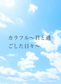 カラフル〜君と過ごした日々〜