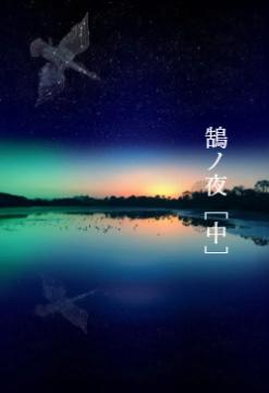 鵠ノ夜［中］