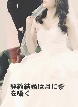 契約結婚は月に愛を囁く