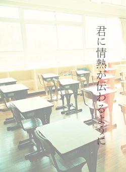 君に情熱が伝わるように