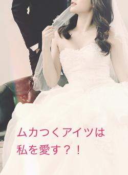ムカつくアイツは私を愛す？！