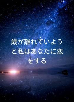 歳が離れていようと私はあなたに恋をする