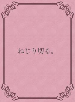 ねじり切る。