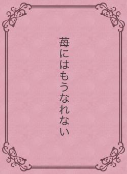 苺にはもうなれない