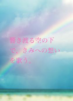 響き渡る空の下で、きみへの想いを歌う。
