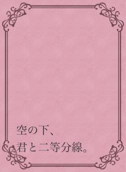 空の下、 君と二等分線。