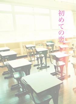 初めての恋