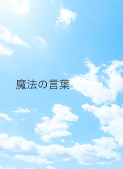 魔法の言葉