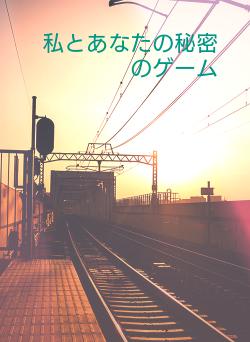 私とあなたの秘密のゲーム