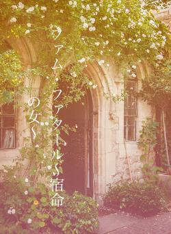 ファム・ファタール〜宿命の女〜