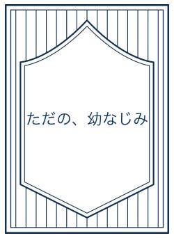 ただの、幼なじみ