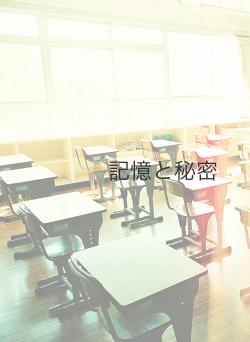 記憶と秘密