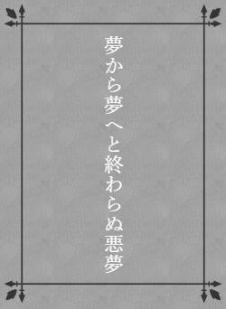 夢から夢へと終わらぬ悪夢