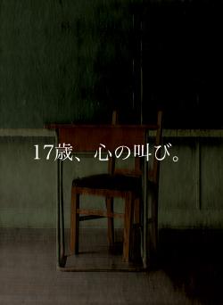 17歳、心の叫び。
