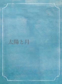 太陽と月
