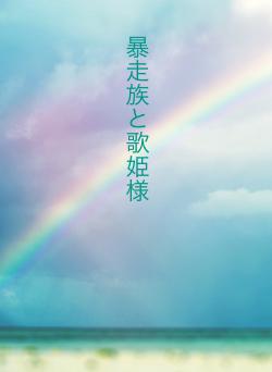 暴走族と歌姫様
