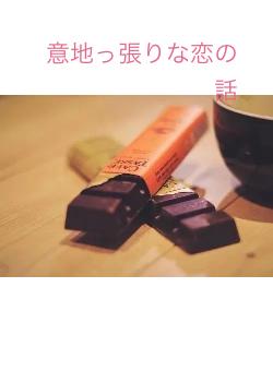 意地っ張りな恋の話