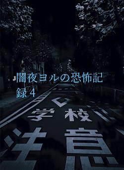 闇夜ヨルの恐怖記録 4