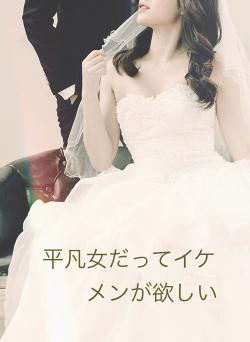 平凡女だってイケメンが欲しい
