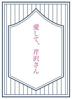 愛して、芹沢さん