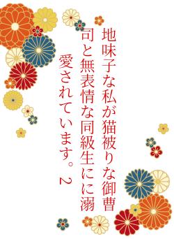 地味子な私が猫被りな御曹司と無表情な同級生にに溺愛されています。2