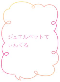 ジュエルペットてぃんくる