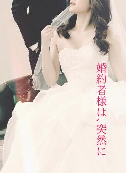 婚約者様は､突然に