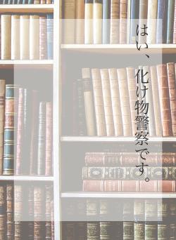 はい、化け物警察です。