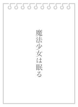 魔法少女は眠る