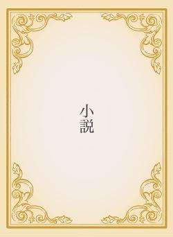 小説