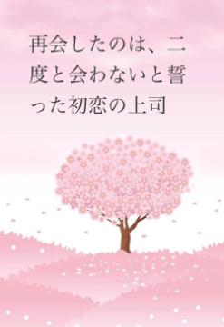 再会したのは、二度と会わないと誓った初恋の上司