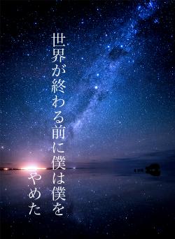 世界が終わる前に僕は僕をやめた