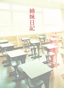 姉妹日記
