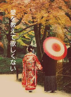 愛を教えて欲しくない