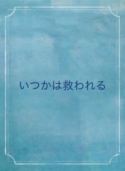いつかは救われる