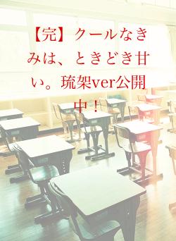 【完】クールなきみは、ときどき甘い。琉架ver公開中！