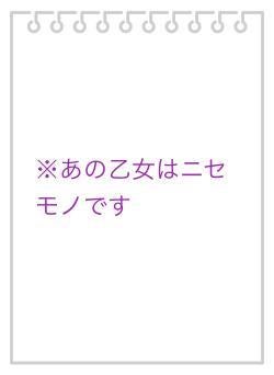 ※あの乙女はニセモノです