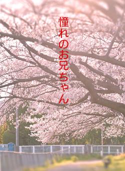 憧れのお兄ちゃん