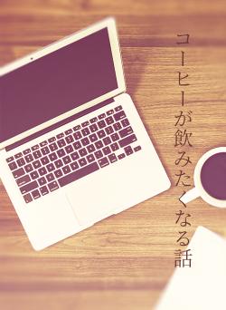 コーヒーが飲みたくなる話