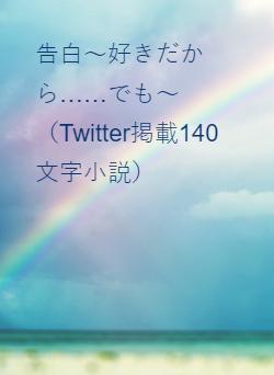 告白～好きだから……でも～（Twitter掲載140文字小説）