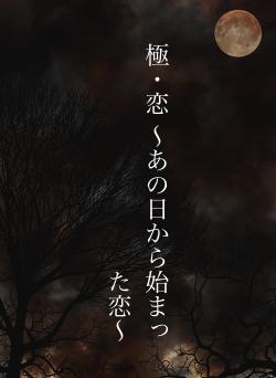 極・恋  〜あの日から始まった恋〜